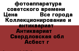 фотоаппаратура советского времени › Цена ­ 5 000 - Все города Коллекционирование и антиквариат » Антиквариат   . Свердловская обл.,Асбест г.